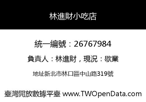 林進財小吃店