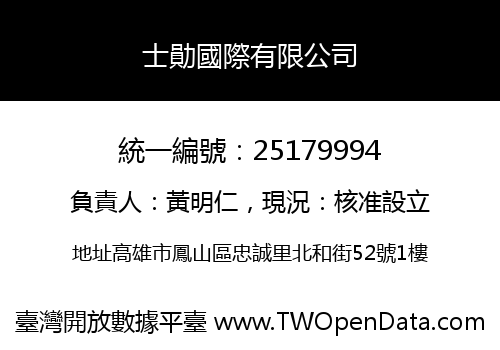 士勛國際有限公司