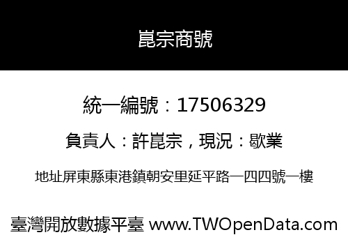 崑宗商號