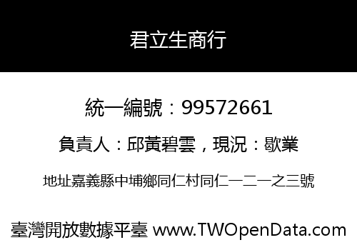 君立生商行