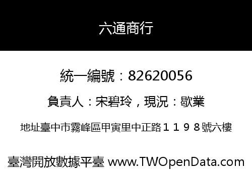 六通商行