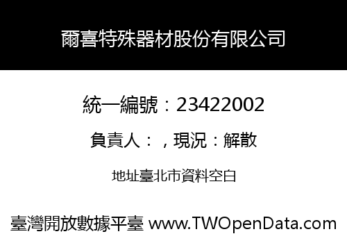 爾喜特殊器材股份有限公司