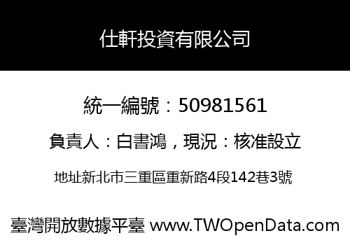 仕軒投資有限公司