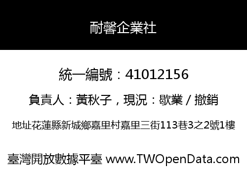耐馨企業社