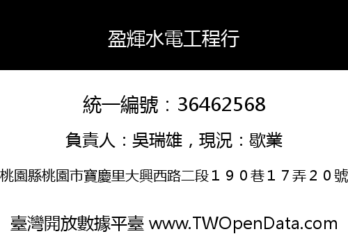 盈輝水電工程行