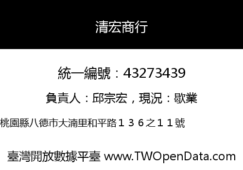 清宏商行