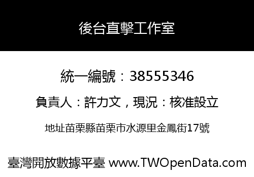 後台直擊工作室