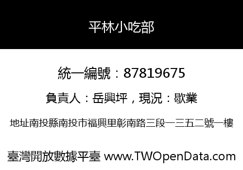 平林小吃部