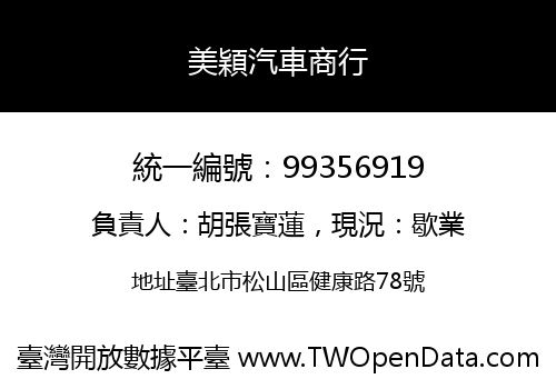 美穎汽車商行