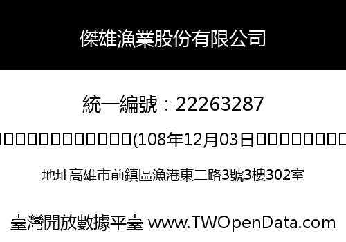 傑雄漁業股份有限公司