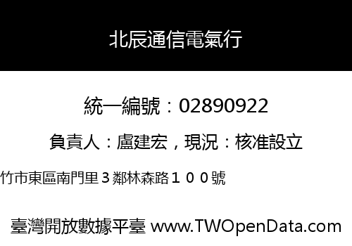 北辰通信電氣行
