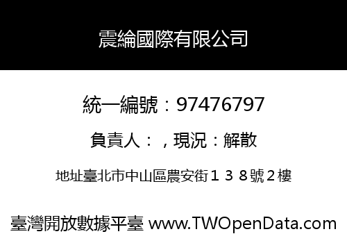 震綸國際有限公司