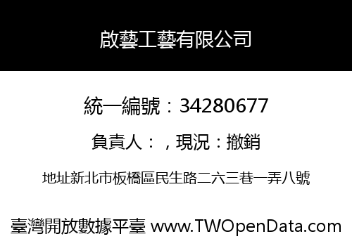 啟藝工藝有限公司
