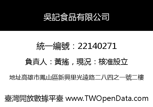 吳記食品有限公司