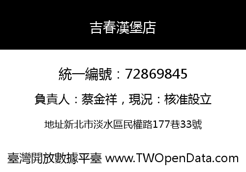 吉春漢堡店