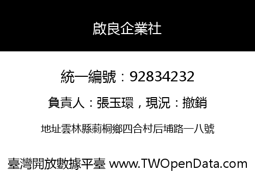 啟良企業社