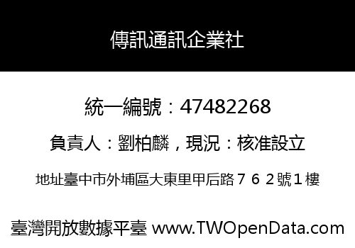 傳訊通訊企業社
