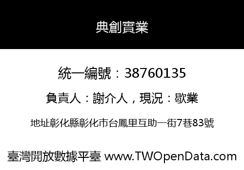 典創實業