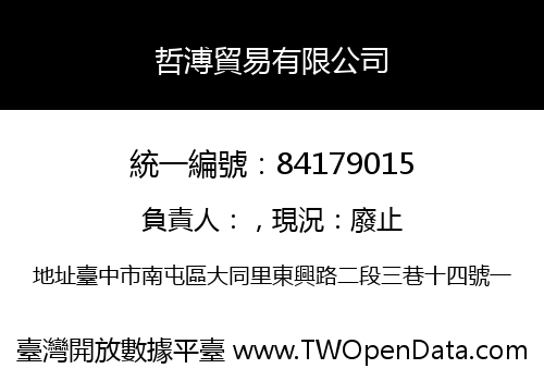 哲溥貿易有限公司