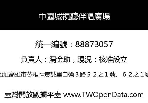 中國城視聽伴唱廣場