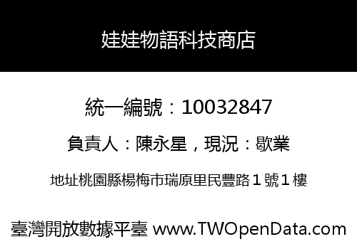 娃娃物語科技商店