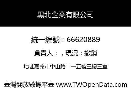 黑北企業有限公司