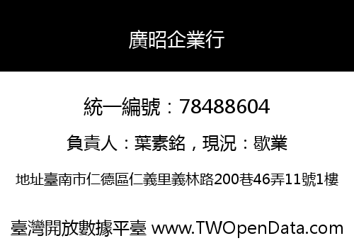 廣昭企業行