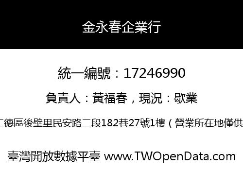 金永春企業行