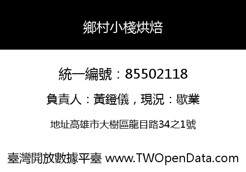鄉村小棧烘焙