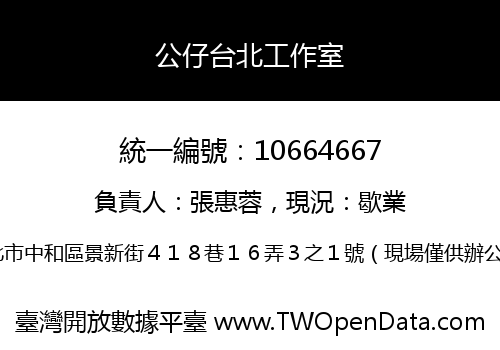 公仔台北工作室