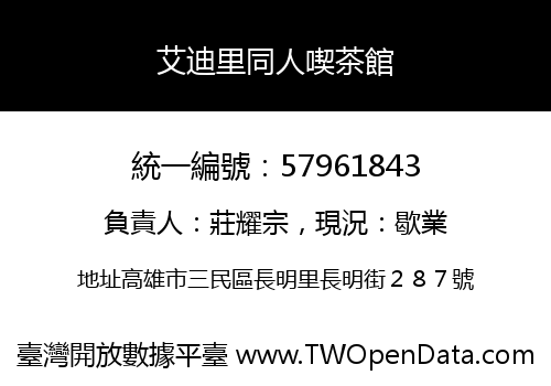 艾迪里同人喫茶館
