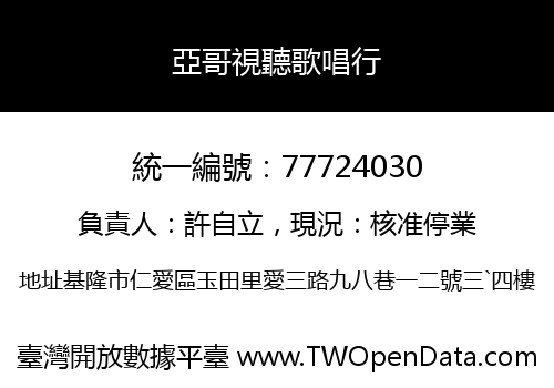 亞哥視聽歌唱行