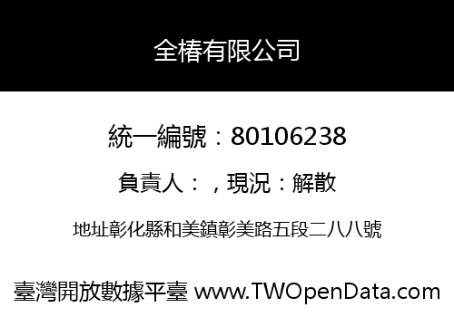 全椿有限公司