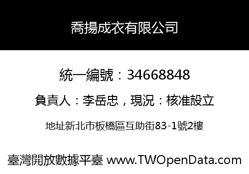 喬揚成衣有限公司