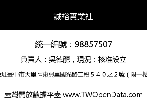 誠裕實業社