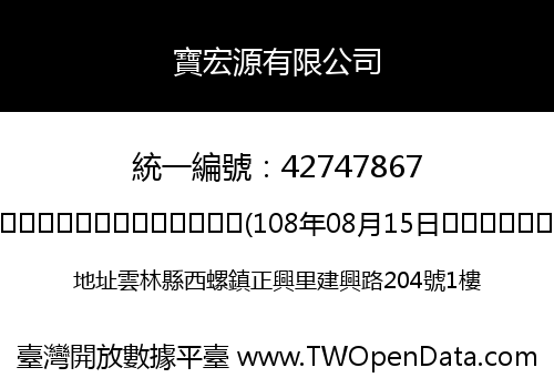 寶宏源有限公司