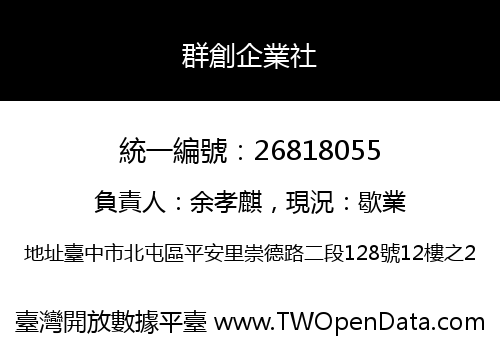 群創企業社