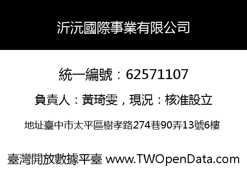 沂沅國際事業有限公司
