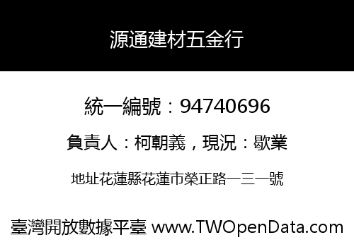 源通建材五金行