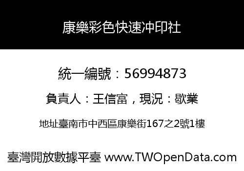 康樂彩色快速冲印社
