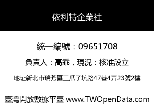 依利特企業社