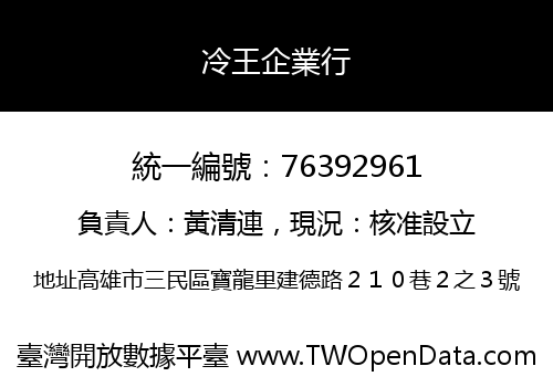 冷王企業行