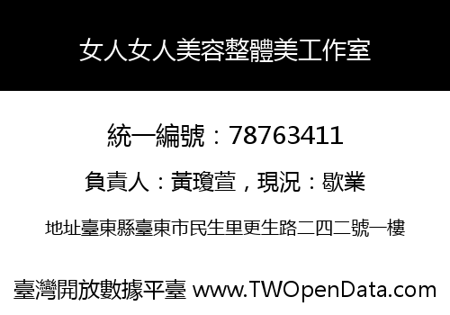 女人女人美容整體美工作室