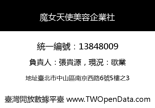 魔女天使美容企業社