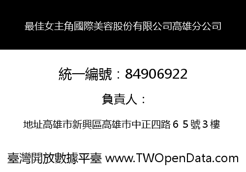 最佳女主角國際美容股份有限公司高雄分公司