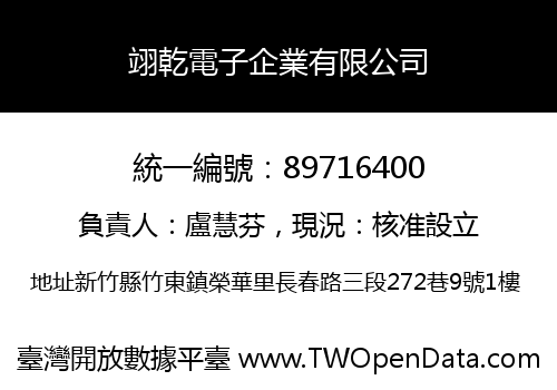 翊乾電子企業有限公司