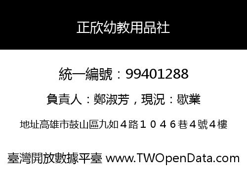 正欣幼教用品社
