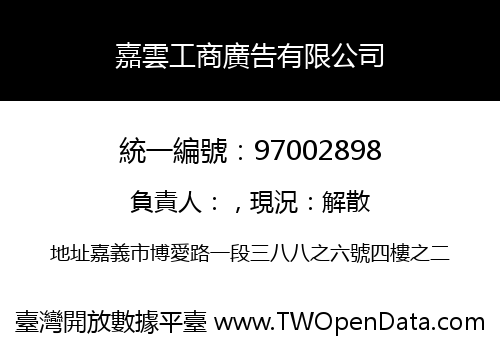 嘉雲工商廣告有限公司