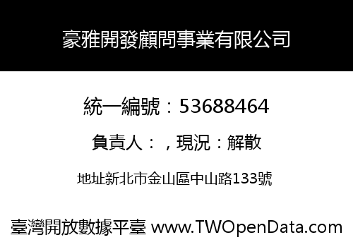 豪雅開發顧問事業有限公司