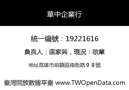 華中企業行